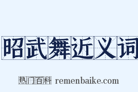 昭武舞近义词是什么意思的图片